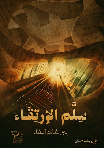 سُلَّمُ الاِرْتِقَاءِ إِلَى عَالَمِ الْبَقَاءِ cover
